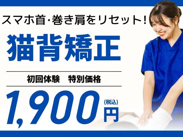 猫背矯正 初回体験特別価格1,900円