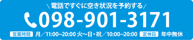 電話で空き情報を確認する