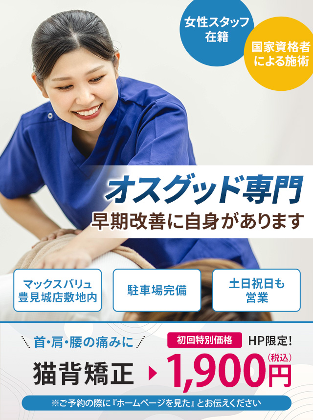 オスグッド専門の施術 早期改善に自信があります