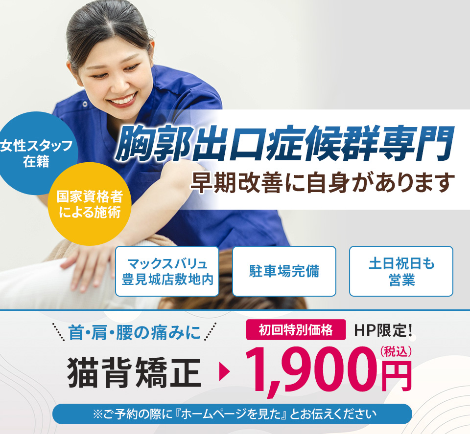 胸郭出口症候群専門の施術 早期改善に自信があります