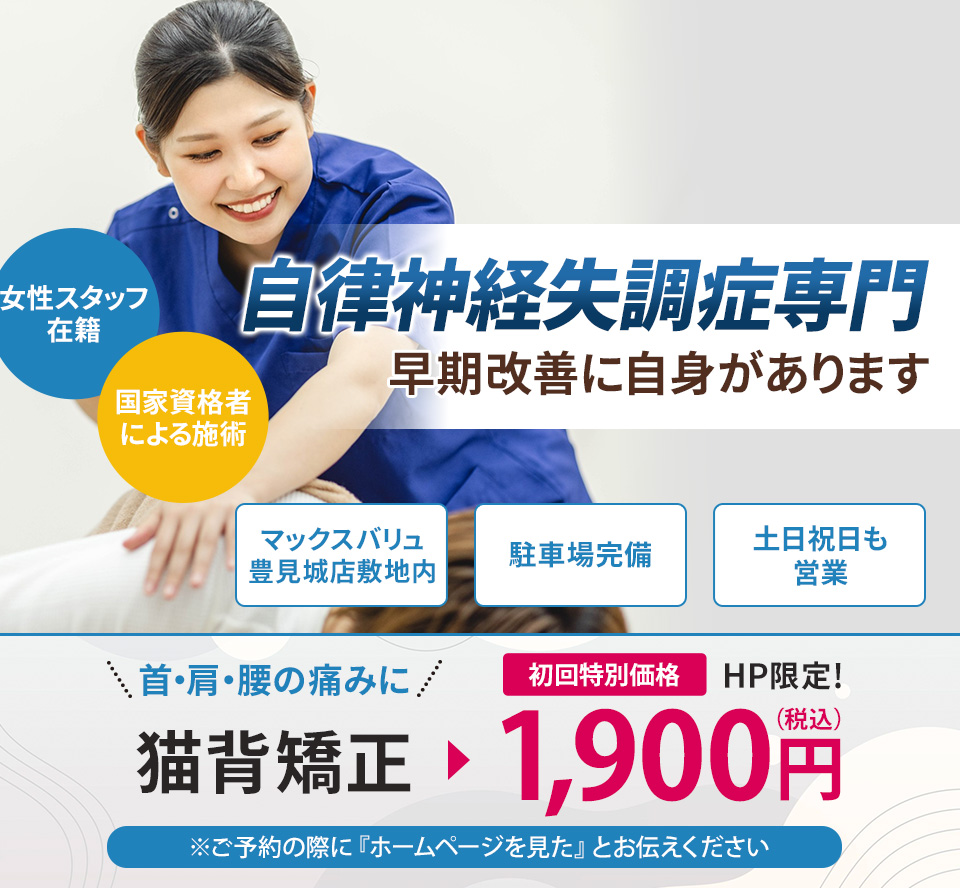 自律神経失調症専門の施術 早期改善に自信があります