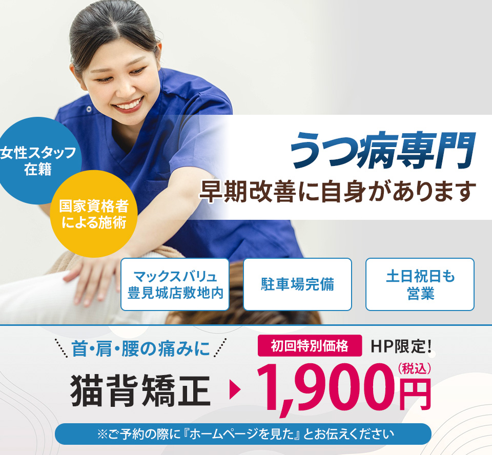 うつ病専門の施術 早期改善に自信があります
