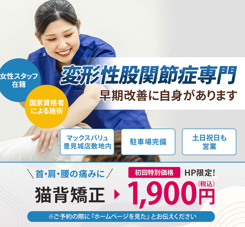 変形性股関節症専門の施術 早期改善に自信があります