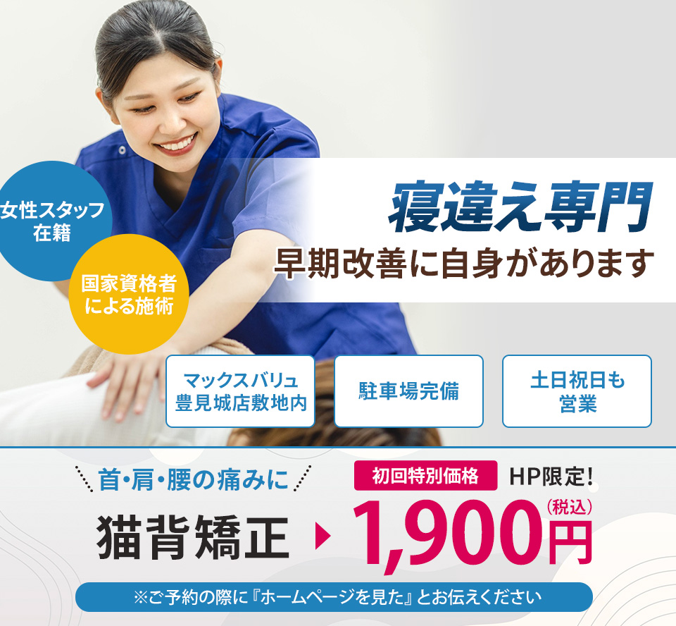 寝違え専門の施術 早期改善に自信があります