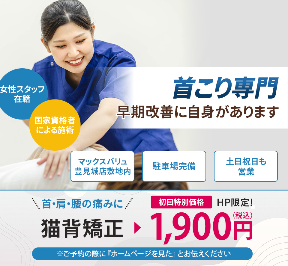 首こり専門の施術 早期改善に自信があります