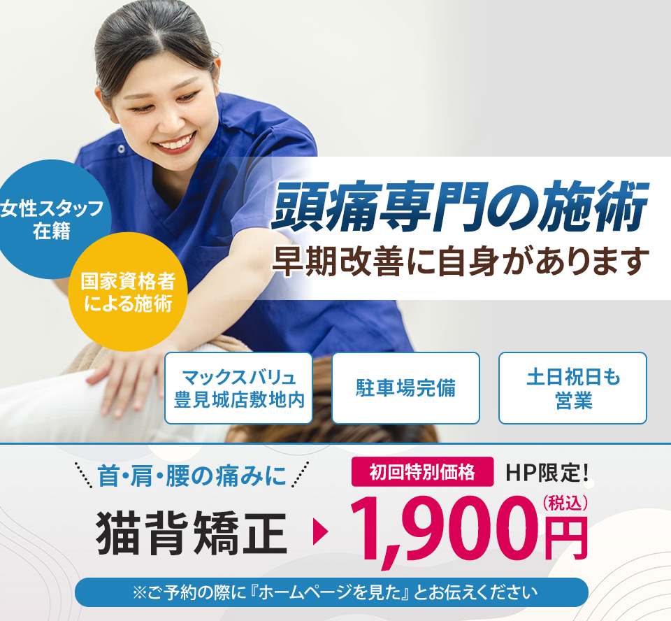 頭痛専門の施術 早期改善に自信があります