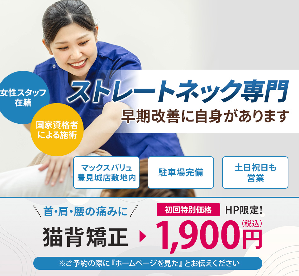 ストレートネック専門の施術 早期改善に自信があります