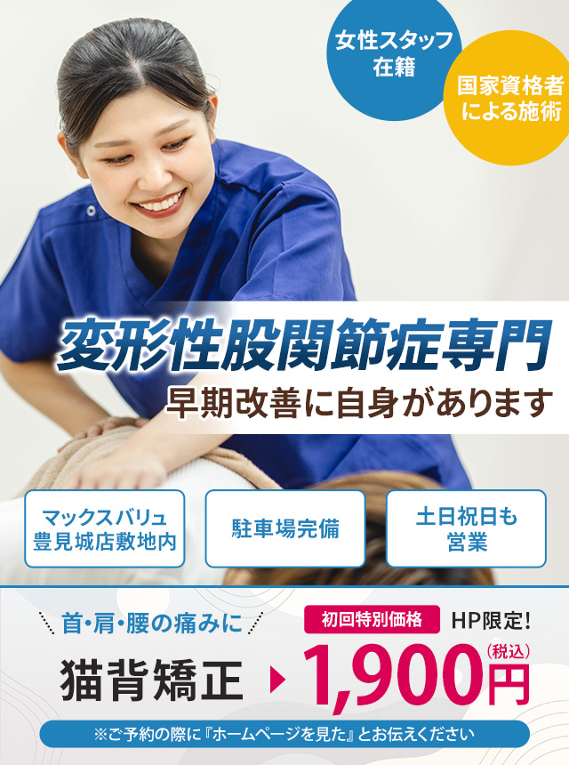 変形性股関節症専門の施術 早期改善に自信があります