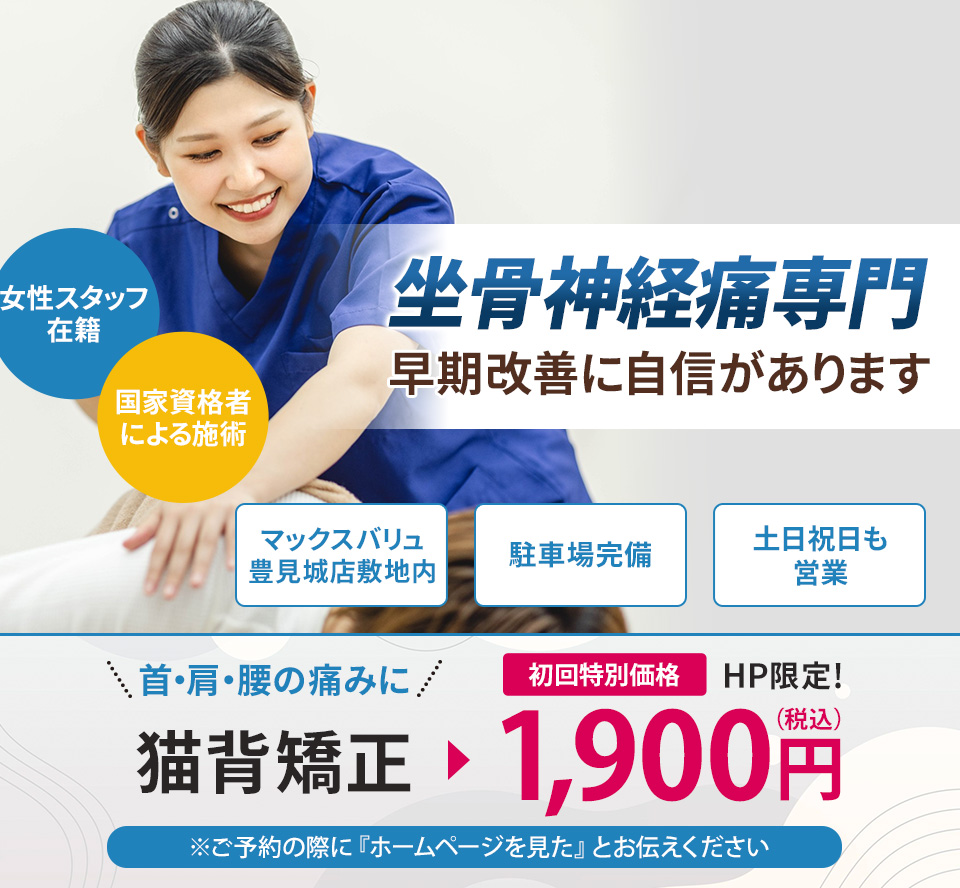 坐骨神経痛専門の施術 早期改善に自信があります