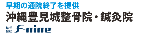 早期の通院終了を提供 F-nineグループ