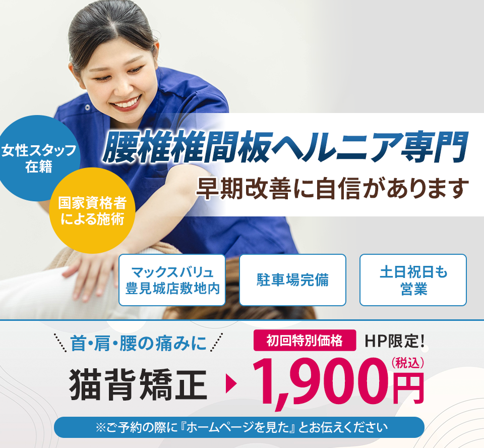 腰椎椎間板ヘルニア専門 早期改善に自信があります