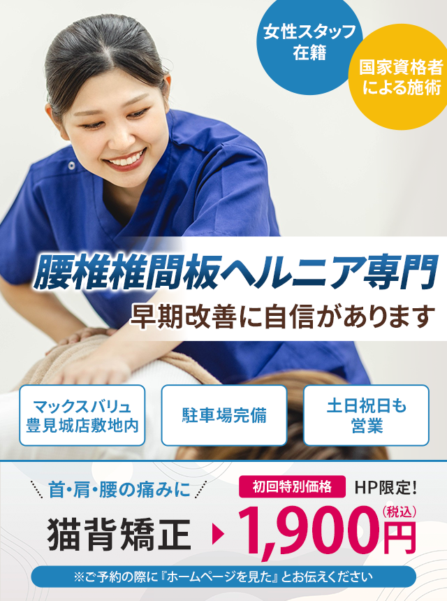 腰椎椎間板ヘルニア専門 早期改善に自信があります