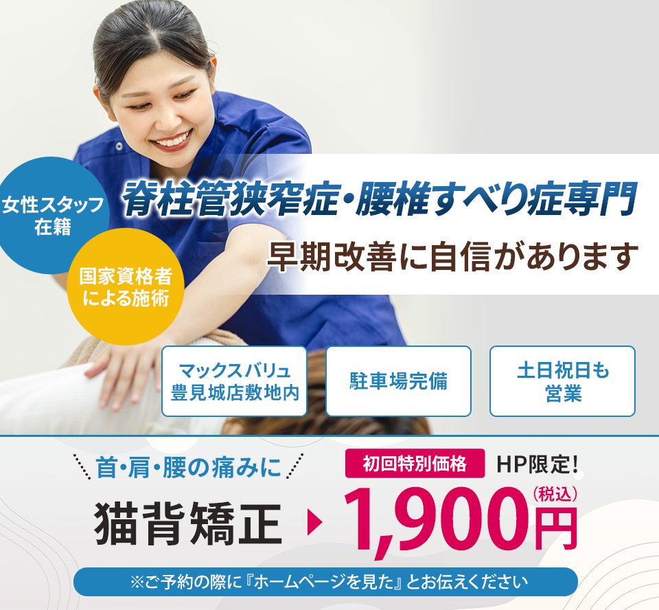 脊柱管狭窄症・腰椎すべり症専門 早期改善に自信があります